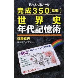 完成350(見事!)世界史年代記憶術 [単行本]