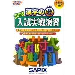 漢字の要 STEP3（サピックスメソッド） [単行本]