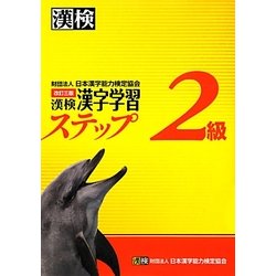 ヨドバシ.com - 漢検2級漢字学習ステップ 改訂三版 [単行本] 通販【全品無料配達】