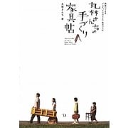 丸林さんちの手づくり家具帖―簡単にできるアンティークスタイル 木工レシピ [単行本]