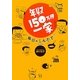 年収150万円一家 毎日のこんだて [単行本]