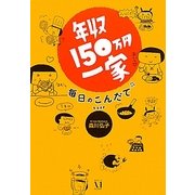 年収150万円一家 毎日のこんだて [単行本]