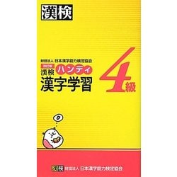 漢検4級ハンディ漢字学習 改訂版 [単行本]