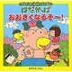 はなかっぱおおきくなるぞー!(はなかっぱおともだちえほん) [絵本]