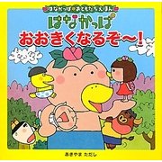はなかっぱおおきくなるぞー!(はなかっぱおともだちえほん) [絵本]