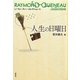 人生の日曜日(レーモン・クノー・コレクション〈6〉) [全集叢書]