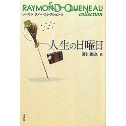 人生の日曜日(レーモン・クノー・コレクション〈6〉) [全集叢書]