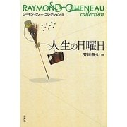 人生の日曜日(レーモン・クノー・コレクション〈6〉) [全集叢書]