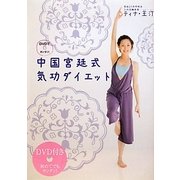 中国宮廷式気功ダイエット―DVDでカンタン! [単行本]