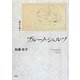 ブルーノ・シュルツ―目から手へ [単行本]