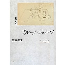 ブルーノ・シュルツ―目から手へ [単行本]