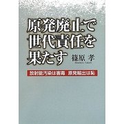 原発廃止で世代責任を果たす―放射能汚染は害毒 原発輸出は恥 [単行本]