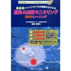 お歳暮・冬ギフト特集2024 ヨドバシ.com - 胎児心拍数モニタリング集中トレーニング－123 健康+医学