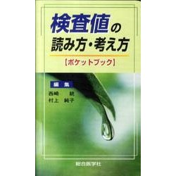 検査値の読み方・考え方ポケットブック [単行本]