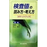 検査値の読み方・考え方ポケットブック [単行本]