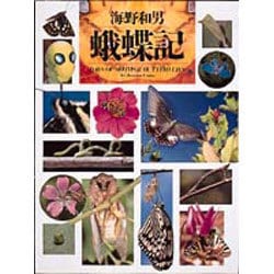 蛾蝶記 [事典辞典]
