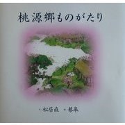 桃源郷ものがたり(世界傑作絵本シリーズ) [絵本]