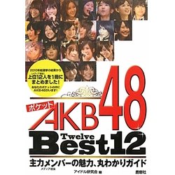 ポケットAKB48 Best12 [単行本]