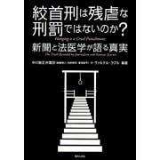 絞首刑は残虐な刑罰ではないのか?―新聞と法医学が語る真実 [単行本]