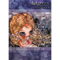飴色ロマンス―少女主義的水彩絵詞集 [単行本]