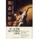 強姦の歴史 [単行本]