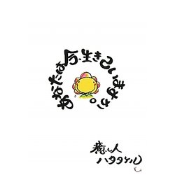 あなたは今、生きていますか。 [単行本]