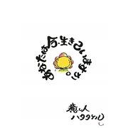 あなたは今、生きていますか。 [単行本]