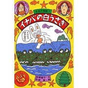イナバの白うさぎ(日本の神話〈3〉) [全集叢書]
