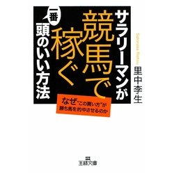 サラリーマンが「競馬で稼ぐ」一番頭のいい方法(王様文庫) [文庫]
