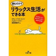読むだけでリラックス生活ができる本―小さなことにあくせくしない44の方法(王様文庫) [文庫]