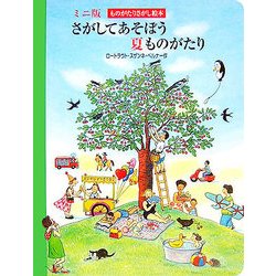 さがしてあそぼう夏ものがたり(ミニ版ものがたりさがし絵本) [絵本]