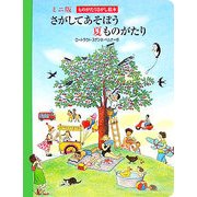 さがしてあそぼう夏ものがたり(ミニ版ものがたりさがし絵本) [絵本]