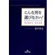 こんな男を選びなさい!―男の値打ち、男の本質(王様文庫) [文庫]