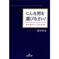 こんな男を選びなさい!―男の値打ち、男の本質(王様文庫) [文庫]