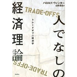 人でなしの経済理論―トレードオフの経済学 [単行本]