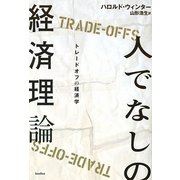 人でなしの経済理論―トレードオフの経済学 [単行本]