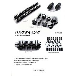 バルブタイミング―エンジン性能の決め手 新装版 [単行本]