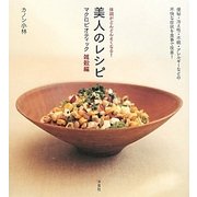 美人のレシピ マクロビオティック雑穀編―体調がどんどんよくなる! [単行本]
