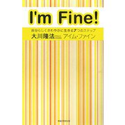 アイム・ファイン―自分らしくさわやかに生きる7つのステップ [単行本]