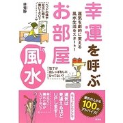 幸運を呼ぶお部屋風水―運気を劇的に変える風水生活をスタート! [単行本]