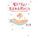 覚えてるよ!生まれる前のこと―出生前記憶からわかる、幸せ妊娠&胎教BOOK [単行本]
