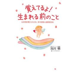 覚えてるよ!生まれる前のこと―出生前記憶からわかる、幸せ妊娠&胎教BOOK [単行本]