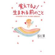 覚えてるよ!生まれる前のこと―出生前記憶からわかる、幸せ妊娠&胎教BOOK [単行本]