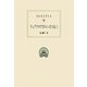 テュアナのアポロニオス伝〈1〉(西洋古典叢書) [全集叢書]