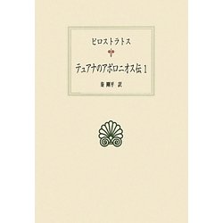 テュアナのアポロニオス伝〈1〉(西洋古典叢書) [全集叢書]