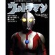 ウルトラマンthe45thコレクション－見つめて愛して、僕たちのウルトラマン（マガジンハウスムック） [ムックその他]