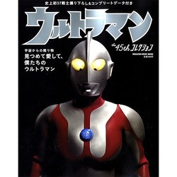 ウルトラマンthe45thコレクション－見つめて愛して、僕たちのウルトラマン（マガジンハウスムック） [ムックその他]