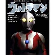 ウルトラマンthe45thコレクション－見つめて愛して、僕たちのウルトラマン（マガジンハウスムック） [ムックその他]