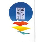 ポケット詩集〈2〉 [単行本]