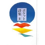 ポケット詩集〈2〉 [単行本]